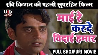 Ravi Kishan - माई रे कर दे विदाई हमार - Maai Re Karde Vidaai Hamaar - Bhojpuri Super Hit Film 2018
