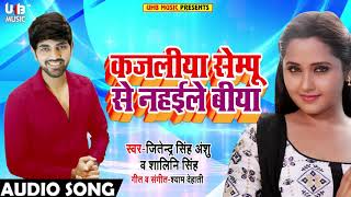 Jitendra Singh Anshu  - Kajliya Sempu Se Nahaile Biya - Bhojpuri Song