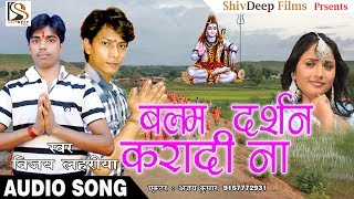 बलम दर्शन करदी ना - Balam Darshn Karadi Na - Kawar Song - Vijay Lahariya का सबसे हिट काँवर गीत 2017