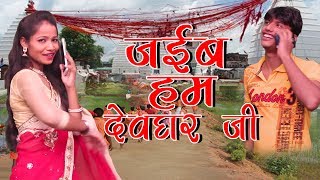 Jaib Hum Devghar ji - जाईब हम देवघर जी - Bhojpuri Hit Kavar - Rohit Bagi