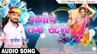 नगीचे राजा सटेना - Nagiche Raja Satena - Super Hit Bhojpuri Song 2017 - Sujit Chhaila