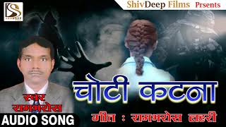 सबसे हिट गाना - चोटी कटना - Choti Katna -  New Bhojpuri Hit Song - Rambharos Lahari