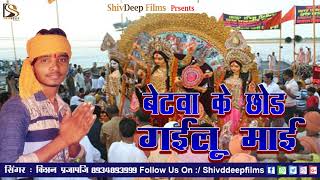 बेटवा के छोड़ गईलू माई - Betawa Ke Chhod Gailu Maai - New Bhakti Song 2017 - Kishan Prajapti