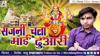 सजनी चला माई दुआरी - Sajni Chala Maai Duaari - New Super Hit Bhojpuri Devi Git - Nilesh Babo