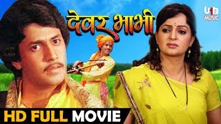 Bhojpuri Full Movie - देवर भाभी - Ritu Sharma , Upasana