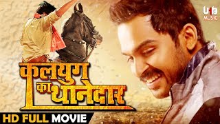Bhojpuri Full Movie - कलयुग का थानेदार - Bhojpuri Doubed South Indian Film