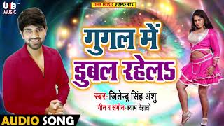 Jitendra Singh Anshu - गूगल में डुबल रहेला - New Bhojpuri Song