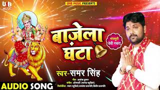 Samar Singh का Devi Pachra - बाजेला घंटा - Bhojpuri Navratri Song