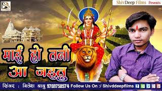 माई हो तनी आ जाइतु - Maai Ho Tani Aa Jaitu - New Super Hit Bhojpuri Devi Git -  Nilesh Babu