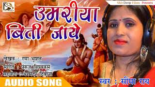 हिट निर्गुण भजन - उमरिया बीती जाये - Umariya Biti Jaye - New Bhojpuri Song - Seema Raay