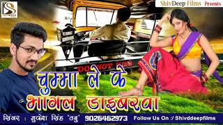 Mukesh Singh Tannu का सुपर हिट गाना - चुम्मा ले के भागल ड्राइबरवा - Chumma Le Ke Bhagal Draibarva