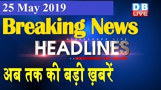 अब तक की बड़ी ख़बरें | morning Headlines | breaking news 25 May | india news | top news | #DBLIVE