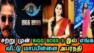 BIGG BOSS 3 களமிறங்கும் எங்க வீட்டு மாப்பிள்ளை அபர்நதி|EVM Abarnadhi IN Bigg Boss 3