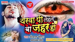Latest Bhojpuri Sad Song 2019 #Yarwa Pi Lihale Ba Zahar Ho #Vikash Chauhan