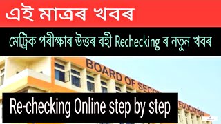 How to apply Re-checking of HSLC answer paper with Photo COPY //step by step in Online