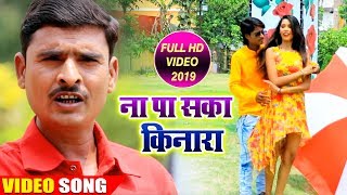 RK Chaudhari का New Hindi Video Song | Na Pa Saka Kinara | Kalash Music