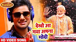 Akash Mishra का Special विजय बधाई गीत - Dekho Aa Gaya Apna Modi - BJP Winning Celebration Song