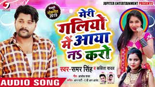Meri Galiyo Me Aaya Na - मेरी गलियों में आया नs करो   #Samar Singh , #Kavita Yadav -  Bhojpuri Song