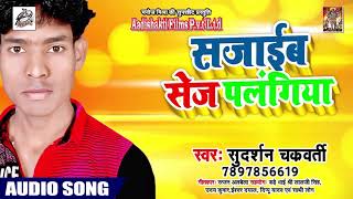 Sajaib Saj Palangiya सजाईब सेज पलंगिया - Sudarshan chakraborty - New Bhojpuri Song