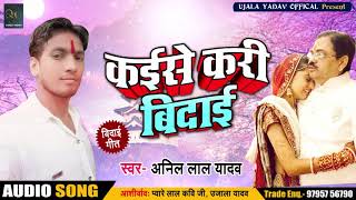 Anil lal Yadav का New Bhakti Song_कईसे करी बिदाई_Kaise Kari Bidai_Latest Bhakti Song