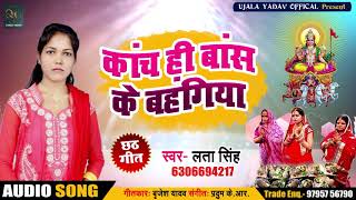 Bhojpuri Chhath Geet - कांच ही बांस के बहँगिया - Lata Singh - Bhojpuri Chhath Songs 2018