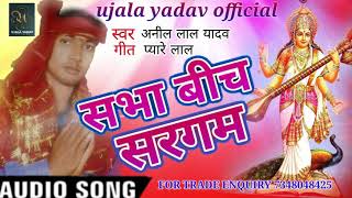 Anil Yadav का भोजपुरी बिरहा गीत - सभा बीच सरगम - Bhojpuri Songs 2019