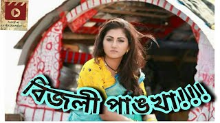 Bangla Comedy & Serious Natok  |   BIZLI PANKHA  | HD  |  Sohel Khan,  Shoshi