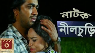 Bangla Serious Romantic Drama | Neel Churi | Shamol Mawla, Sajin, Munira mithu