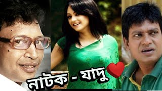 Bangla Natok | Jadu | যাদু | ft. Pran Roy, Joyraj, Ishana
