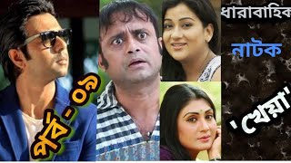 Bangla serial natok - "KHEYA"  খেয়া / পর্ব ০৯ /ft. Apurbo, Akhomo Hasan, Dipa, Bonna, shamim