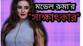 Bangla natok | shakkhatkar (সাক্ষাৎকার) | ft Model Ruma,Moushumi Nag,Karavi