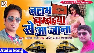 Sabir Parwana का भोजपुरी Super Hit Song - बलम बम्बइया से आ जाना - Bhojpuri New 2018