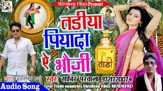 2018 का सबसे हिट गाना - तडीया पियादा ऐ भौजी - Sabir Parwana - Bhojpuri hd Song 2018 New