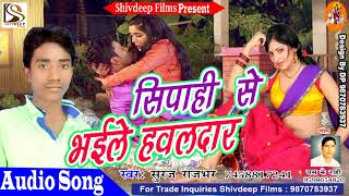 Suraj Rajbhar का सबसे सुपरहिट गाना - सिपाही से भईले हवलदार - Latest Bhojpuri Hit SOng 2018