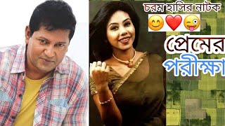 Bangla Romantic natok | Premer Porikkha | প্রেমের পরীক্ষা | ft. Mahfuz Ahmed, Shomi kaiser