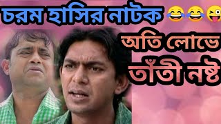 Bangla funny natok | Oti lobhe tati noshto | অতি লোভে তাঁতি নষ্ট|ft chanchal chowdhury,Akhomo Hasan.