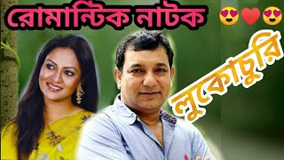 Bangla Serious Romantic Natok | Lukochuri | লুকোচুরি | ft. Taukir Ahmed, Richi Solaiman