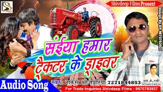 सईया हमार ट्रैक्टर के ड्राइबर - Rakesh Bhojpuriya - 2018 का सबसे हिट गाना - Latest Bhojpuri Hit Song