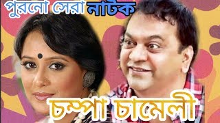 নাটক "চম্পা চামেলী" |  Ft. Mirsabbir, Api Karim | Bangla new romantic natok 2019