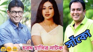 হাসির নাটক" সাঁকো" | ft. Afzal Hossain,Jahid Hasan,Bipasha Hayat,Shomi Kaiser | Bangla new natok