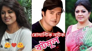 নাটক "বটমূল" | ft. Moushumi, Diti and Nasim | Bangla new romantic natok 2019