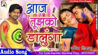 आगया 2018 में Dharmendra Diwana का सबसे मजेदार होली - Aaj Tujhko Dalunga - Bhojpuri Holi Songs 2018