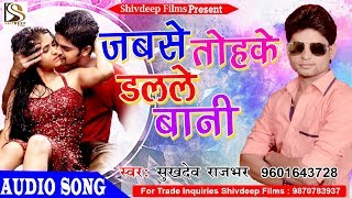 2018 Super Hit भोजपुरी Song - जबसे तोहके डलले बानी - Sukhdev Rajbhar - Bhojpuri Hit Song 2018 New