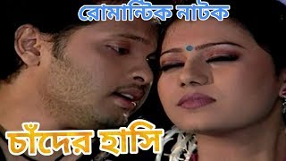 রোমান্টিক নাটক " চাঁদের হাসি" |  Bangla romantic natok 2019