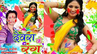 Kishan Kanahiya 2018 का सुपर हिट होली गीत - देवरा के रंग - Devra Ke Rang -Bhojpuri Holi Song 2018