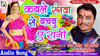 कबले रगंवा से बाचबु ए रानी - Super Hit Bhojpuri Holi Song 2018 - Ashish Panday "Sunny"