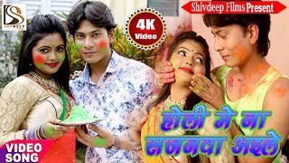 HD 2018 अजय कुमार का हिट होली - होली में ना सजनवा अइले - Ajay Kumar - Anil Ajnabi