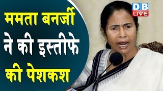Mamata Banerjee ने की इस्तीफे की पेशकश |मुख्यमंत्री नहीं बने रहना चाहती- ममता | #MamataBanerjee |