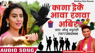 (2018) का दर्दभरा होली - कागा देके आवा रंगवा अबिर - Sonu Yaduvanshi - Bhojpuri Sad Holi Songs 2018