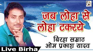 Om Prakash Yadav Live Birha खून खौला देने वाला बिरहा  - Bhojpuri Birha